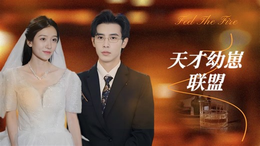 《天才幼崽联盟》12