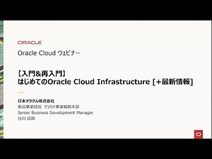 【入門&再入門】はじめてのOracle Cloud Infrastructure [+最新情報]