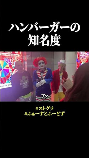 ハンバーガーの知名度 #ストグラ #ハンバーガー #ふぁーすとふーどず