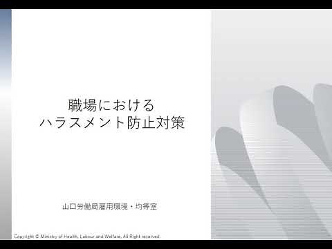 【山口労働局】「職場におけるハラスメント防止対策（導入＆パワハラ編）」