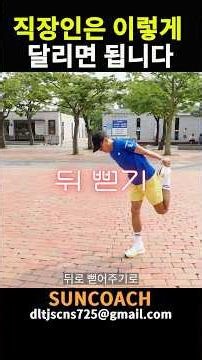 퇴근 후 딱 30분, 러닝은 이렇게 시작하세요. 썬코치 Running Class | 러닝 자세교정 & 부상방지 & 기록단축