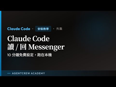 Messenger、IG 個人訊息讓 Claude Code 代讀代回？這個 MCP 一次打通
