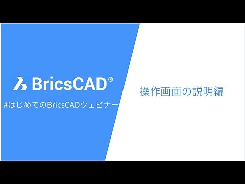2Dセミナー動画 BricsCAD操作画面の説明