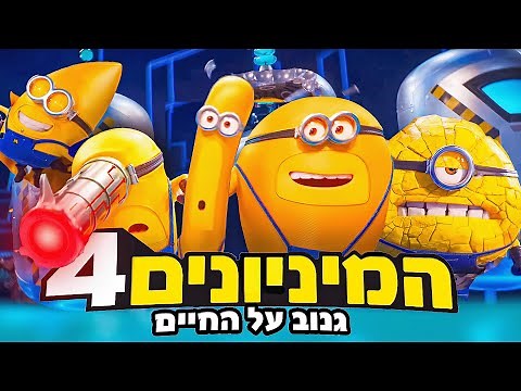 כל מה שאתם צריכים לדעת על המיניונים 4 - גנוב על החיים!