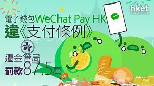 電子錢包｜WeChat Pay HK違《支付條例》　遭金管局罰款87.5萬
