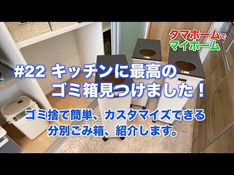 #22 キッチンに最高のゴミ箱見つけました！ ゴミ捨て簡単、カスタマイズできる分別ごみ箱、紹介します。