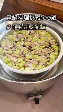 植物性蛋白質💪#11毛豆藜麥飯｜電鍋料理挑戰100道