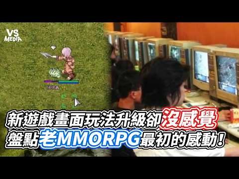 新遊戲畫面玩法升級卻沒感覺 盤點老MMORPG最初的感動！｜VS MEDIAｘ‪@BalaaYTC‬