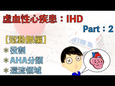 【虚血性心疾患 Part：2】冠動脈編：役割､AHA分類､還流領域
