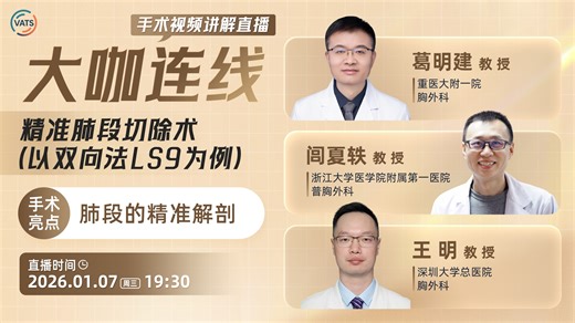 大咖连线·直播回放｜葛明建·精准肺段切除术（以双向法LS9为例）
