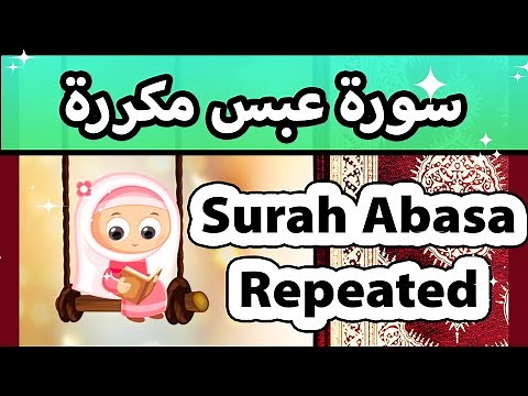 Surah Abasa repeated - Susu Tv / تعليم القران للاطفال - سورة عبس مكررة للاطفال