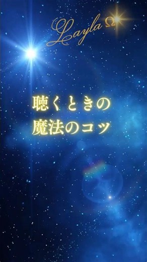 【ライトランゲージ】聴くときの魔法のコツ