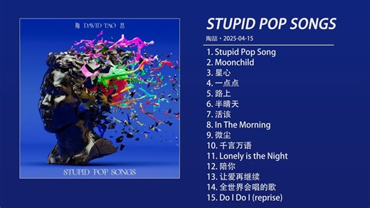 【陶喆】2025年全新专辑《STUPID POP SONGS》Full Album