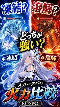 【原神】スカーク編成どっちが強い？凍結パ？溶解パ？自環境でDPS検証！（スカークコンボなし） #原神 #スカーク #ニコ #ドゥリン #フリーナ #エスコ #申鶴 #シロネン #genshin