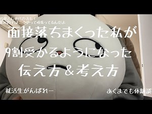 【ガチ体験談】面接って難しくない？面接全落ちだった私が9割受かるようになった思い出。就活生がんばれ！！