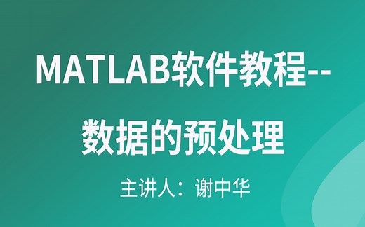 MATLAB软件教程--数据的预处理