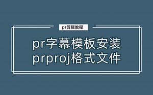 【pr字幕模板教程】怎么快速安装prproj格式源文件