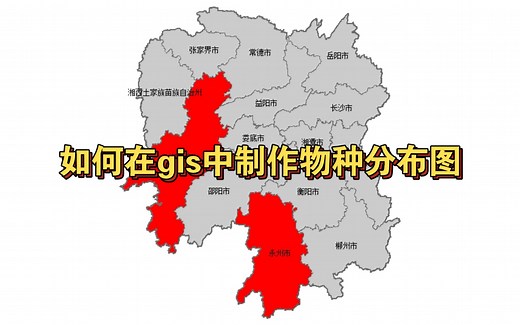 如何在gis，ArcMap中制作物种分布图(以及如何下载中国省级，市级边界数据)