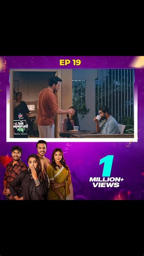 1 million views in just 1:27 hours!! Crazy amount for Episode 19 🔥 | এটা আমাদেরই গল্প