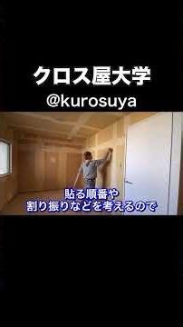 クロス貼りスピードアップ 第1弾 基本編 永久保存版 誰でも絶対100mYouTube動画見てね〜😊#クロス屋 #ジョイント #クロス屋大学 #リノベ #壁紙