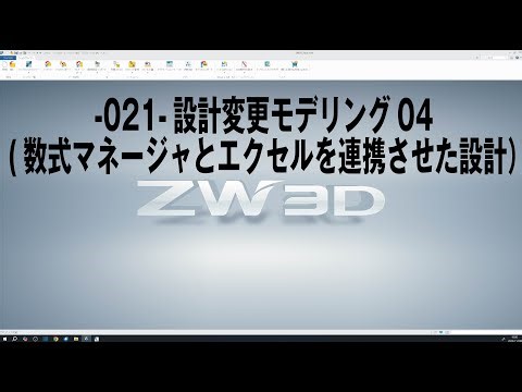 -021-設計変更モデリング04（数式マネージャとエクセルを連携させた設計）