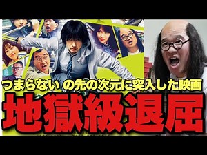 【酷評注意】2025年で一番つまらない地獄の場面を発表します。駄作邦画が量産される問題を考察する会【福田雄一監督・アンダーニンジャ】