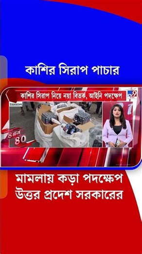 কাশির সিরাপ পাচারে অভিযুক্ত ১২ ওষুধ কোম্পানির বিরুদ্ধে যোগী সরকারের পদক্ষেপ | #Shorts | #TV9Bangla