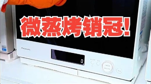 微蒸烤销冠！凯度T8、东芝D4000、美的G32、松下CS85四款爆款！我们实测它们的上烤.....