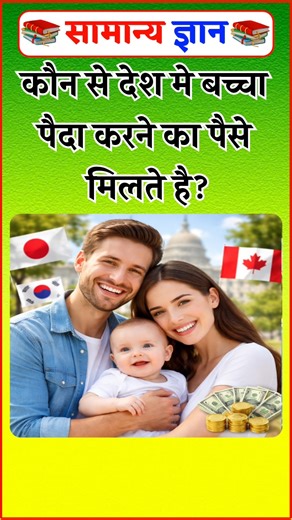 In which country do you get money for having a child? Gk in hindi #gkinhindi