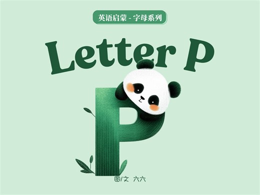 自然拼读｜Letter P