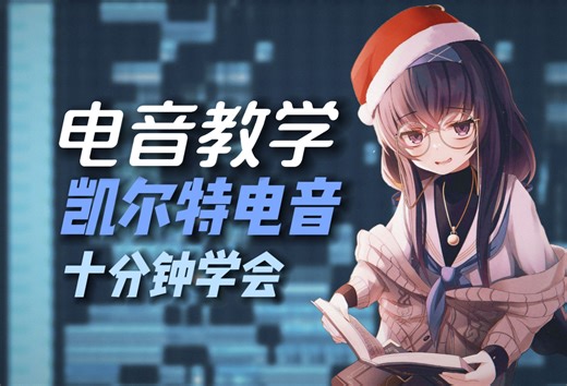 【我超冰教学】如何做凯尔特电音？（附工程）