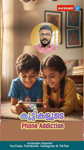 കുട്ടികളിലെ Mobile Phone Addiction മാറ്റാം. #mobileaddiction | Suresam