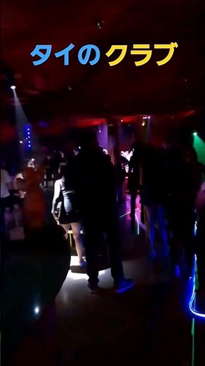 タイのクラブ #海外旅行 #海外生活 #タイ #バンコク #クラブ #夜遊び #travel #traveladvisor #thailand #bangkok #overseaslife #club