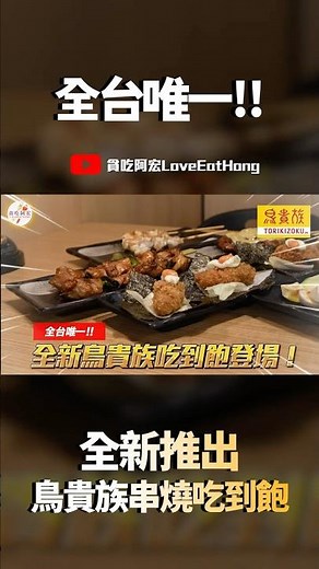 【NEW】全台唯一🔥台北首間鳥貴族日式料理吃到飽！實測超划算？廣島酥炸牡蠣/醬燒牛橫隔膜/串烤＆Highball無限暢飲｜一位＄899元+10%｜數十種酒品無限供應｜究竟值不值得造訪呢？