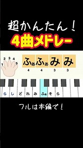 子供も簡単！4曲メドレー #鍵盤ハーモニカ #ピアノ #幼稚園 #保育士 #弾ける #ピアニカ #童謡