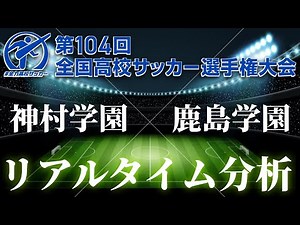 【全国高校サッカー選手権】決勝 神村学園×鹿島学園 14:05～キックオフ リアルタイム分析