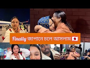 Finally জাপানে🇯🇵 চলে আসলাম বাংলাদেশ থেকে ✈️ Bangladesh to japan vlog #vlog #minivlog