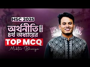 অর্থনীতি ২য় পত্র ৪র্থ অধ্যায় MCQ সলভক্লাস | Economics 2nd Paper 4th Chapter MCQ Solve Class |Lingkon