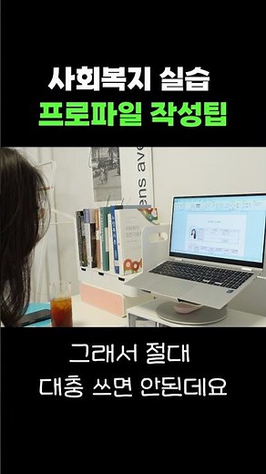 사회복지실습 프로파일 작성, 이렇게 쓰세요