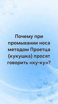 Почему при промывании носа просят говорить "ку-ку" ? #klinika #lor #вопросы #доктор #лор #медицина