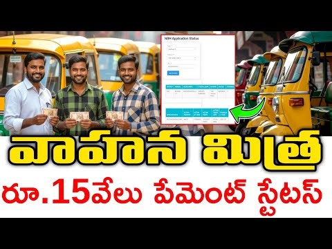Vahana Mitra Payment Status Check 2025 | NBM Site Full Details