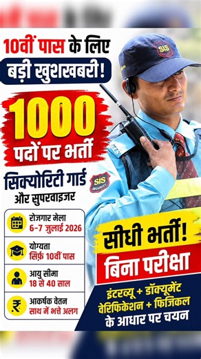 10वीं पास के लिए 1000 भर्ती 😱 | बिना परीक्षा सीधी भर्ती!/10th Pass Direct Recruitment 🚨/SIS Security