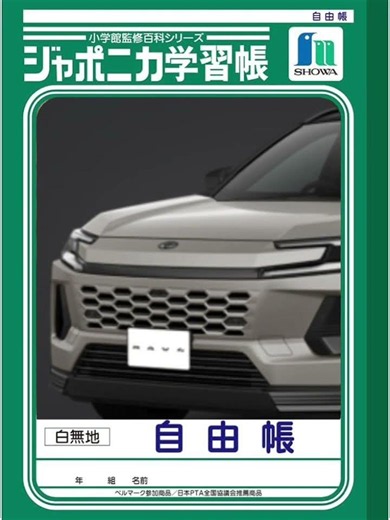 新ジャポニカ学習帳