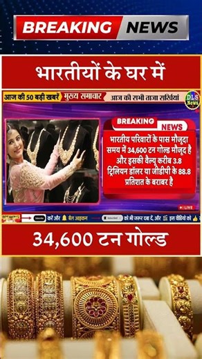 भारतीयों के घर में 34,600 टन गोल्ड #dls news #today breaking news #shorts