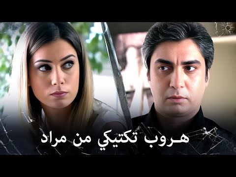 مراد علمدار - مراد يهرب من تحقيق ليلى بذكاء