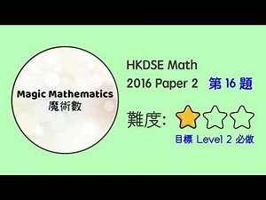 【2016 Math P2 Q16】DSE Maths Core Paper 2 II MC 文憑試數學卷二｜魔術數