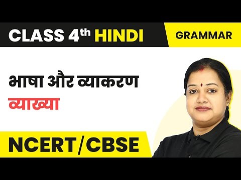 Bhasha Aur Vyakaran (भाषा और व्याकरण) - Explanation | Class 4 Hindi Grammar