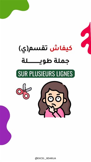 26K views · 561 reactions | Comment justifier un texte sur plusieurs lignes 樂 متنساوش تابعونا الى عجبكم المحتوى ❤ #excel #excelbdarija #exceltips #exceltricks #excelpro #apprendre #tanger #maroc #morocco | EXCEL B'DARIJA | Facebook