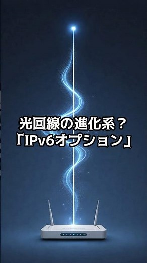 【PC雑学】光回線の進化系？「IPv6オプション」 #解説 #IPv6 #光回線