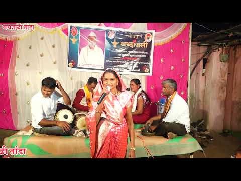 स्व.सवाईराम नेमा राठोड यांच्या तेरेवी निमित्त बंजारा भजण | लिलाबाई गणेश महाराज धनु महाराज 2026